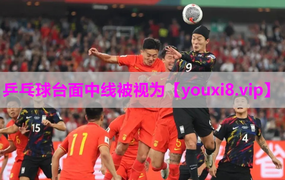 乒乓球台面中线被视为