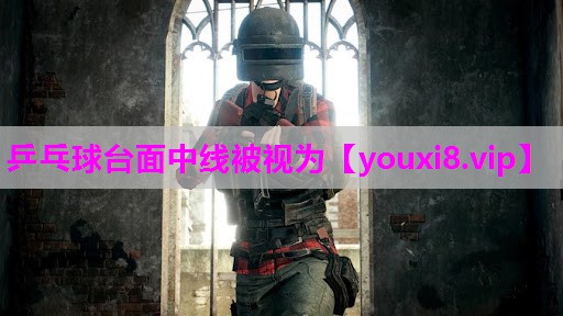 乒乓球台面中线被视为