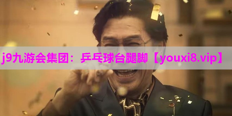 乒乓球台腿脚