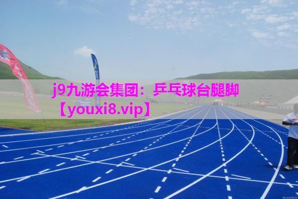 乒乓球台腿脚