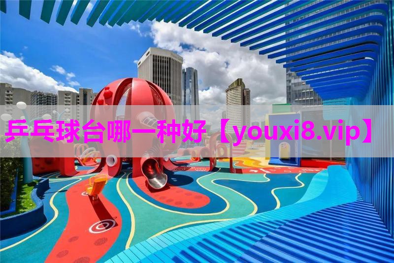 乒乓球台哪一种好