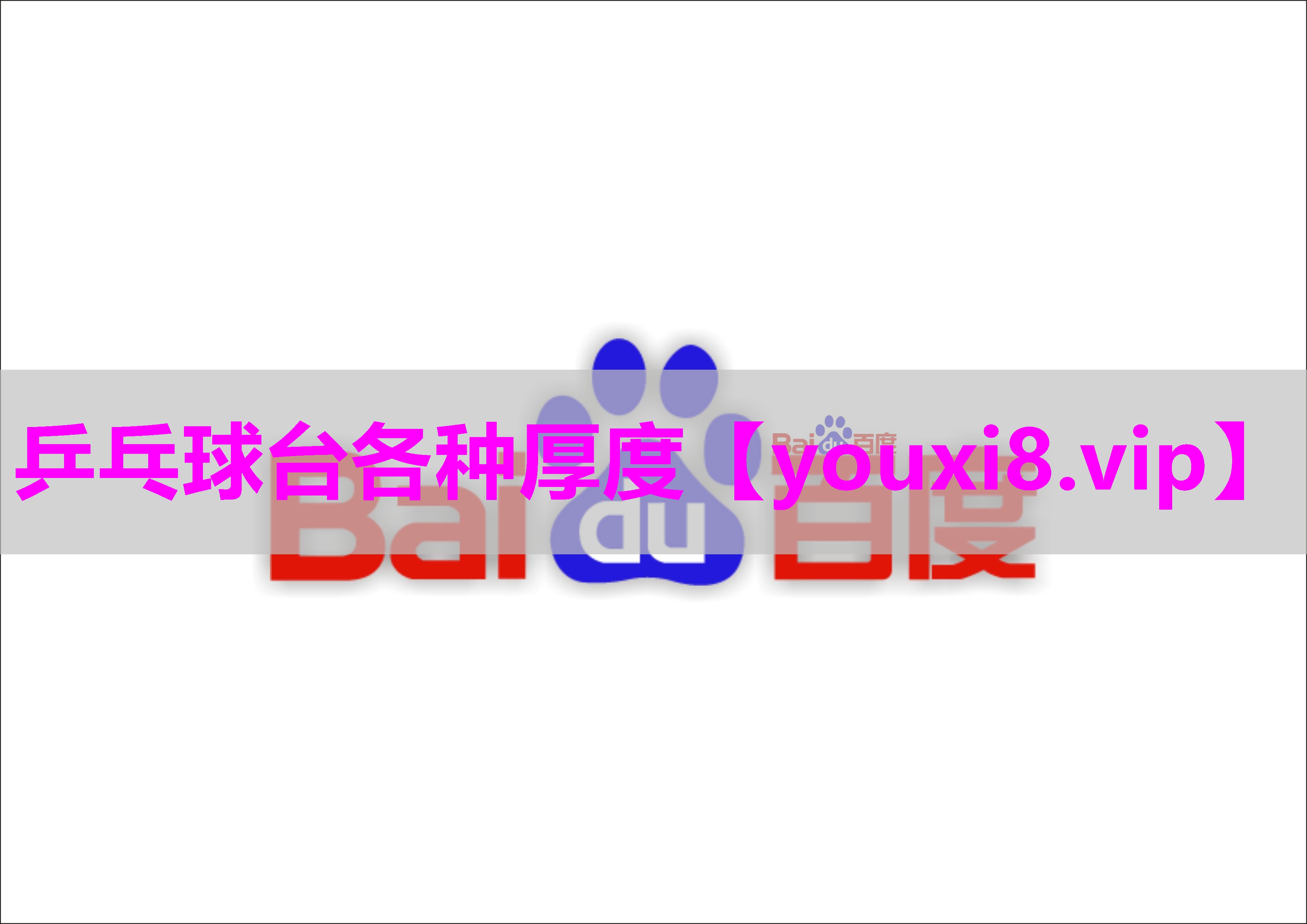 乒乓球台各种厚度