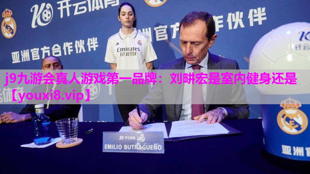 刘畊宏是室内健身还是