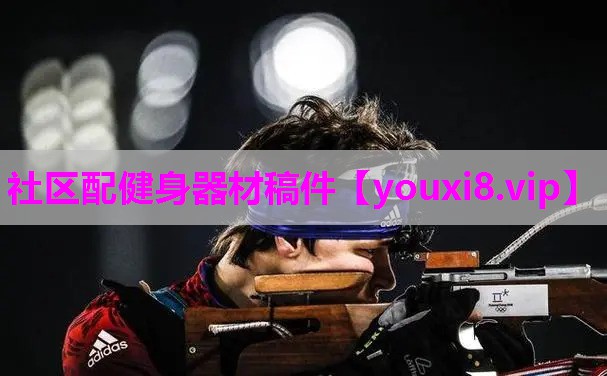 社区配健身器材稿件