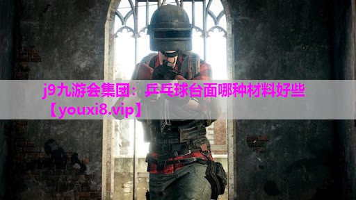 乒乓球台面哪种材料好些
