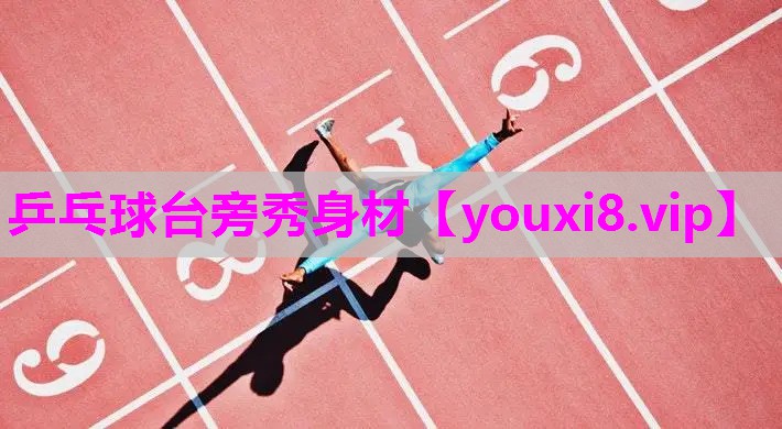 乒乓球台旁秀身材