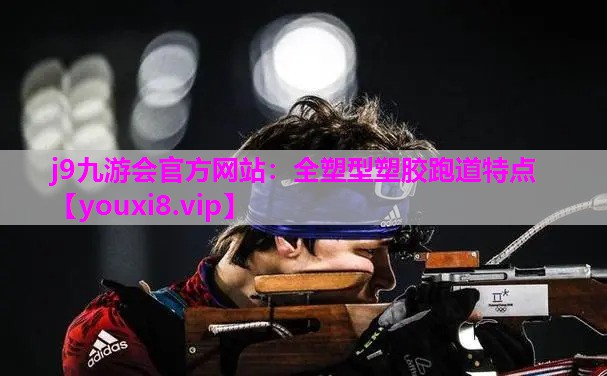 全塑型塑胶跑道特点