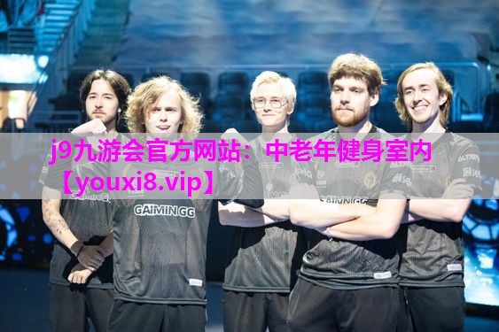 中老年健身室内