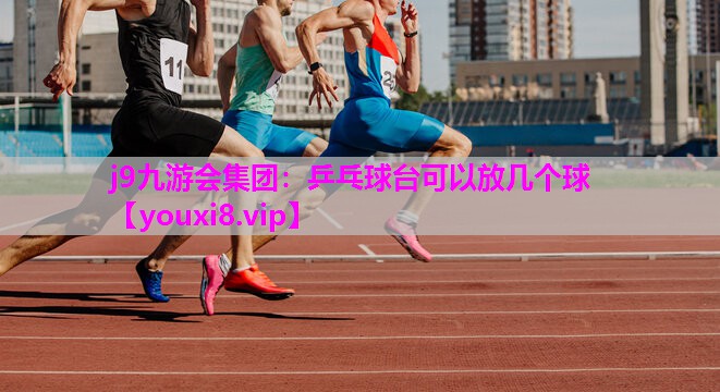 乒乓球台可以放几个球