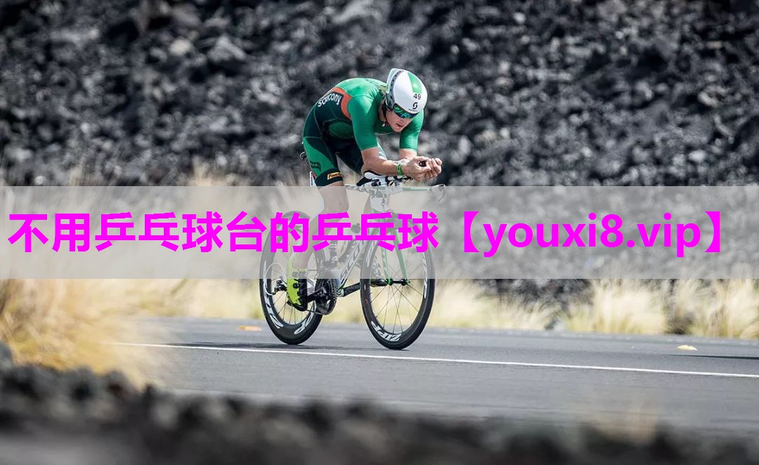 不用乒乓球台的乒乓球