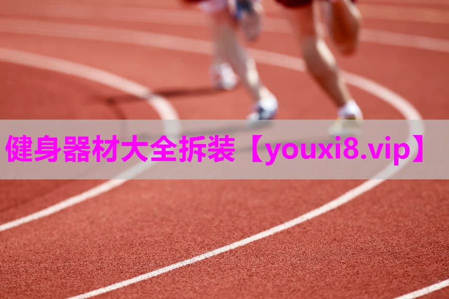 健身器材大全拆装