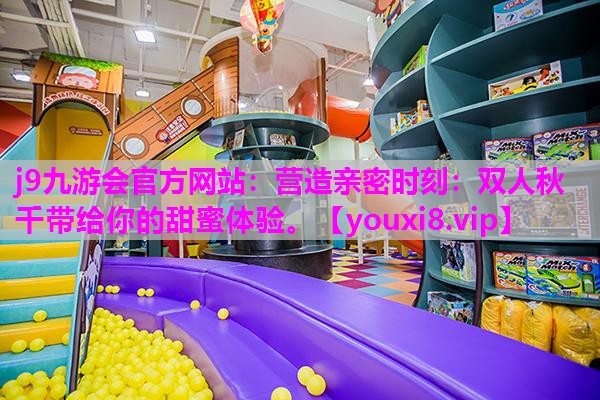 营造亲密时刻：双人秋千带给你的甜蜜体验。