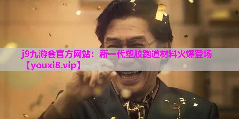 新一代塑胶跑道材料火爆登场