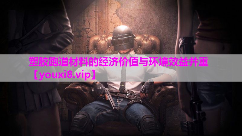 塑胶跑道材料的经济价值与环境效益并重