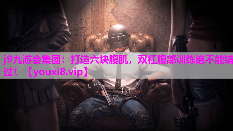 打造六块腹肌，双杠腹部训练绝不能错过！