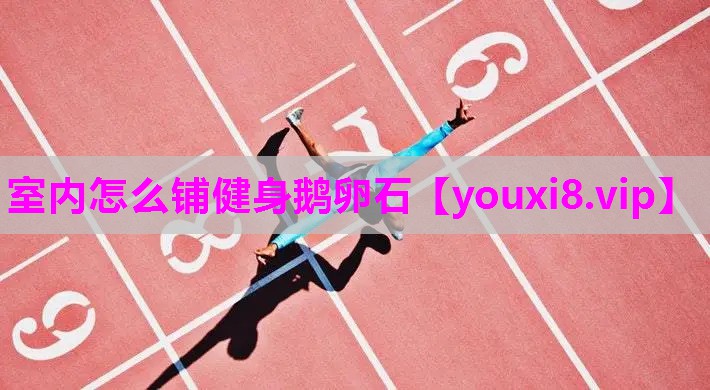 室内怎么铺健身鹅卵石