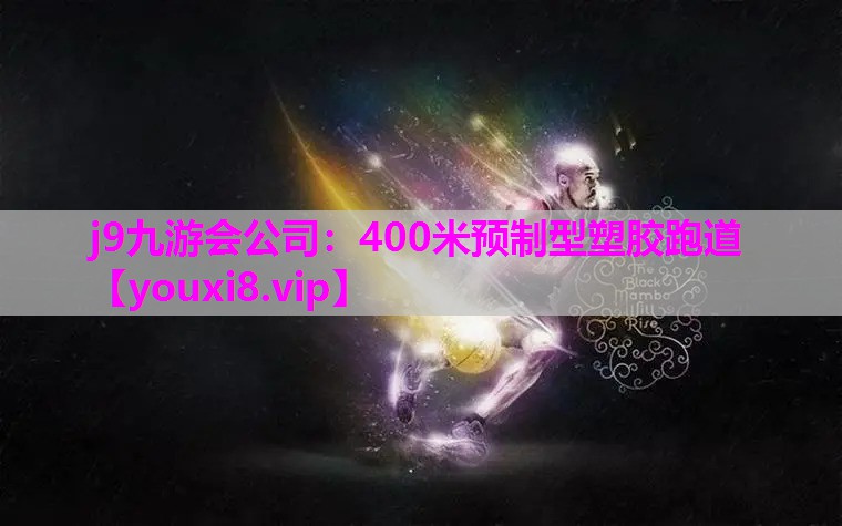400米预制型塑胶跑道