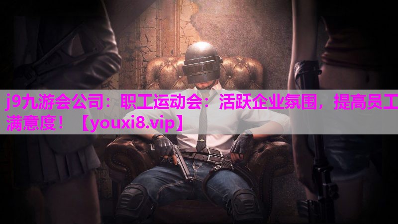 职工运动会：活跃企业氛围，提高员工满意度！