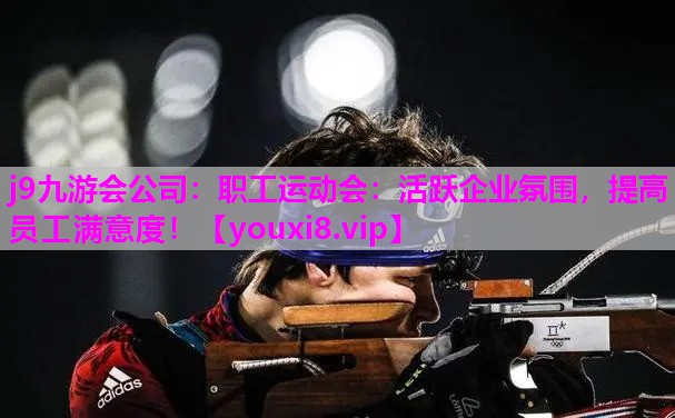 职工运动会：活跃企业氛围，提高员工满意度！