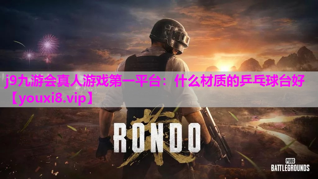 什么材质的乒乓球台好