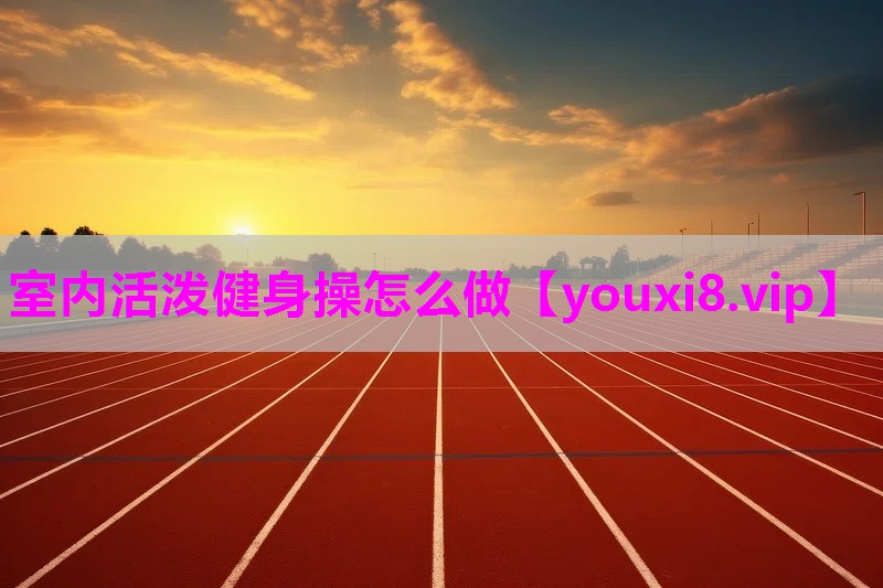 室内活泼健身操怎么做