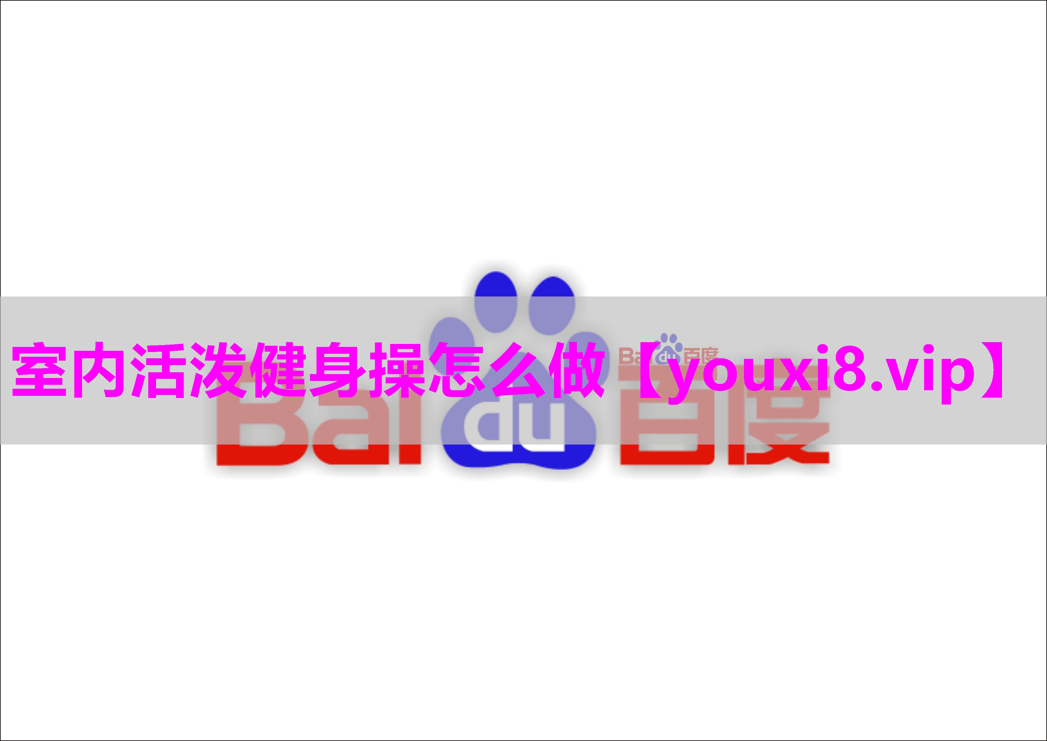室内活泼健身操怎么做