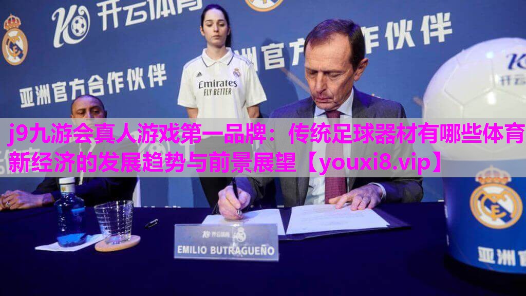 传统足球器材有哪些体育新经济的发展趋势与前景展望