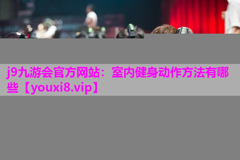 室内健身动作方法有哪些