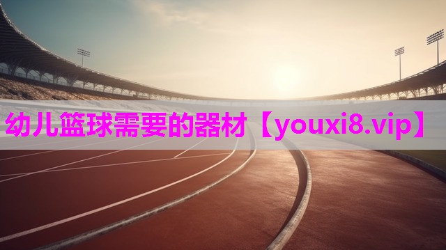 幼儿篮球需要的器材