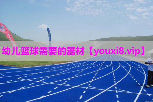 幼儿篮球需要的器材