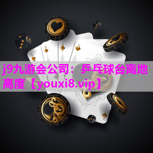 乒乓球台离地高度