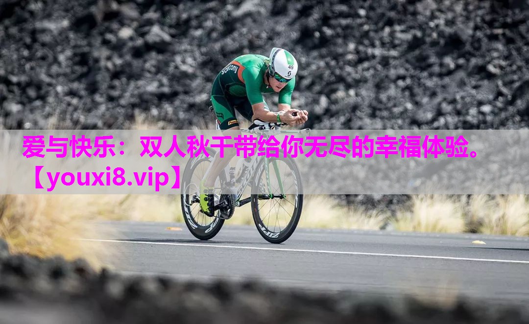 爱与快乐：双人秋千带给你无尽的幸福体验。