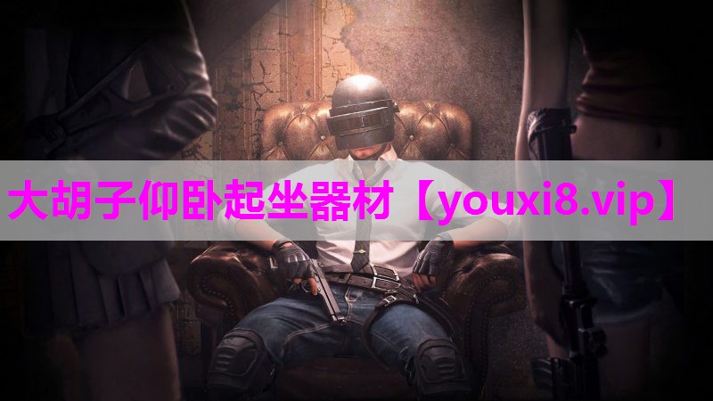 大胡子仰卧起坐器材