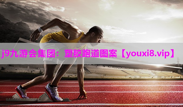 塑胶跑道图案