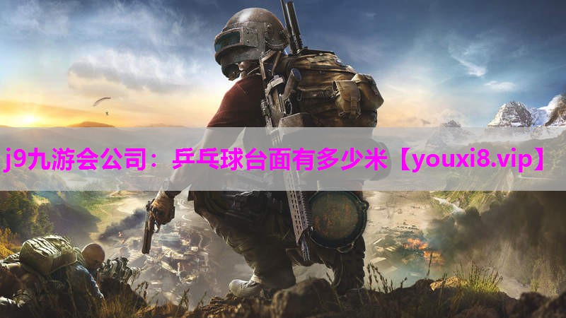 乒乓球台面有多少米