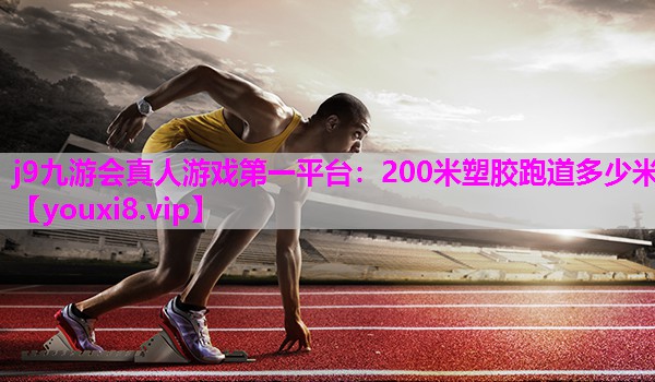 200米塑胶跑道多少米