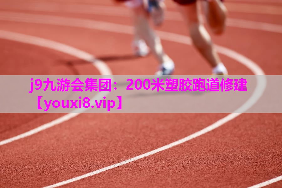 200米塑胶跑道修建