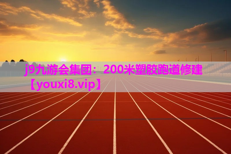 200米塑胶跑道修建