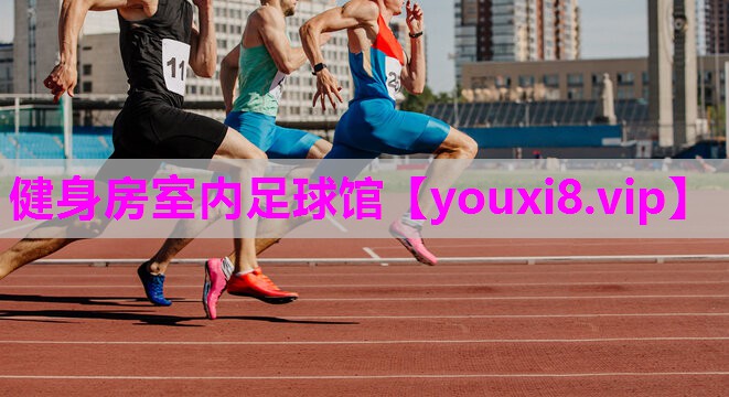 健身房室内足球馆