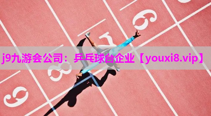 乒乓球台企业