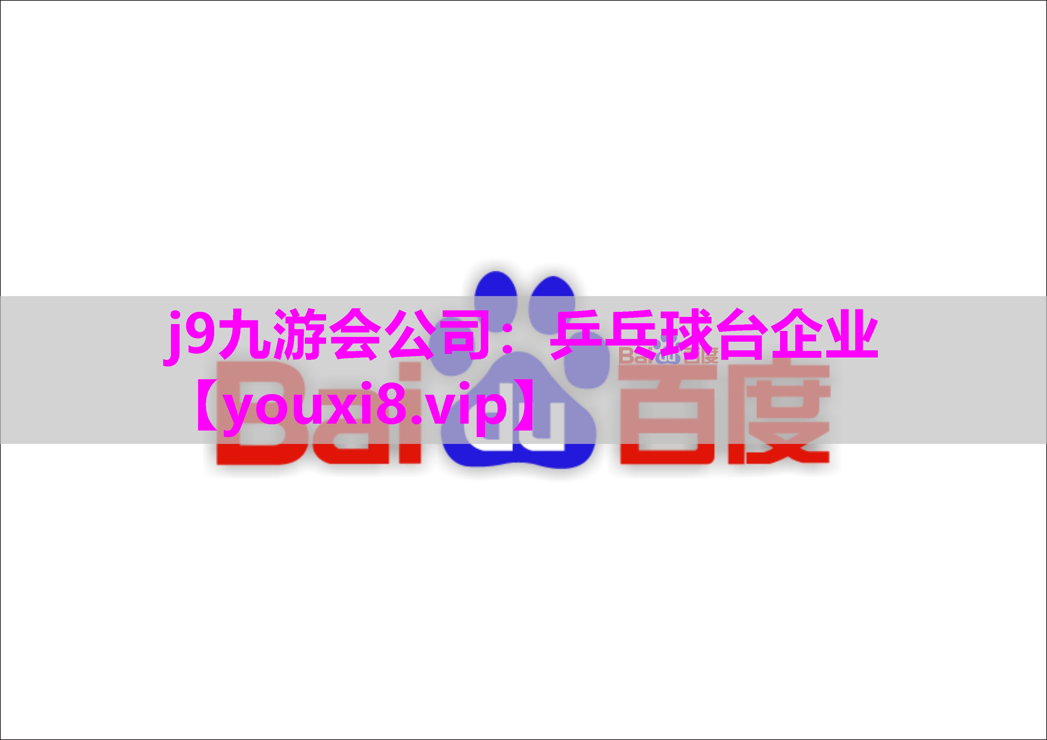 乒乓球台企业