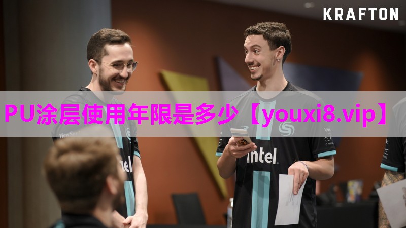 PU涂层使用年限是多少