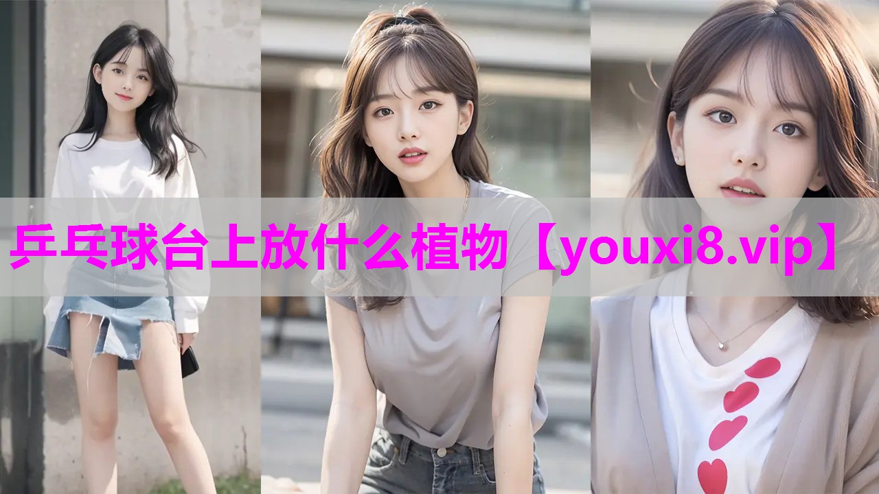 乒乓球台上放什么植物