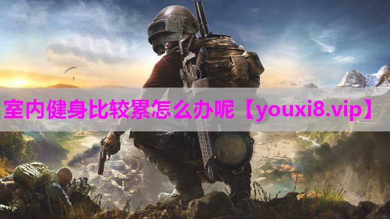 室内健身比较累怎么办呢