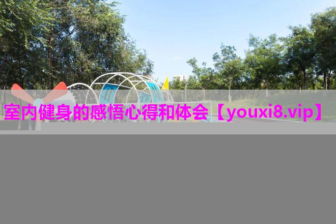 室内健身的感悟心得和体会