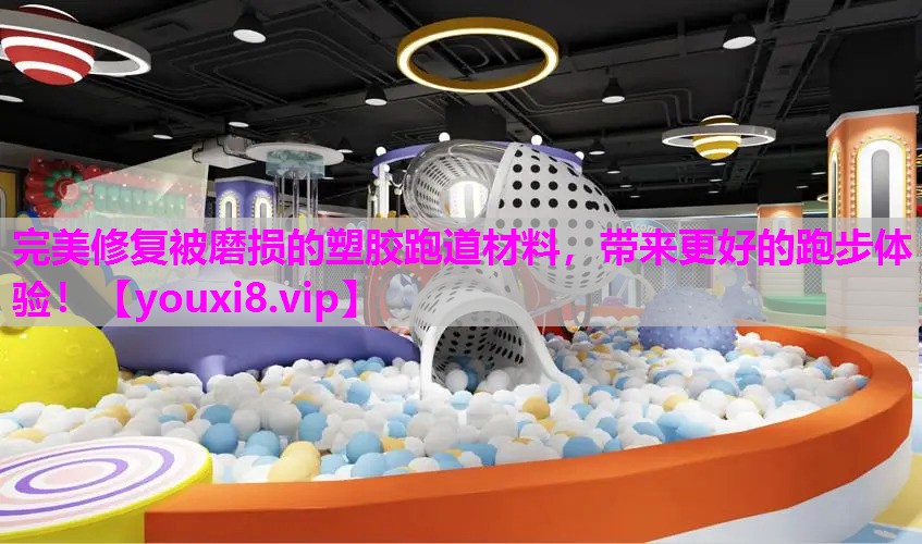 完美修复被磨损的塑胶跑道材料，带来更好的跑步体验！