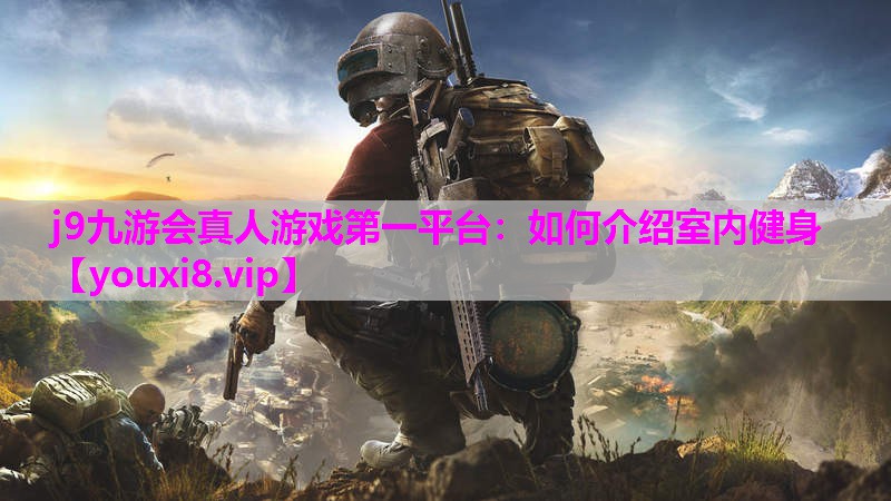 如何介绍室内健身