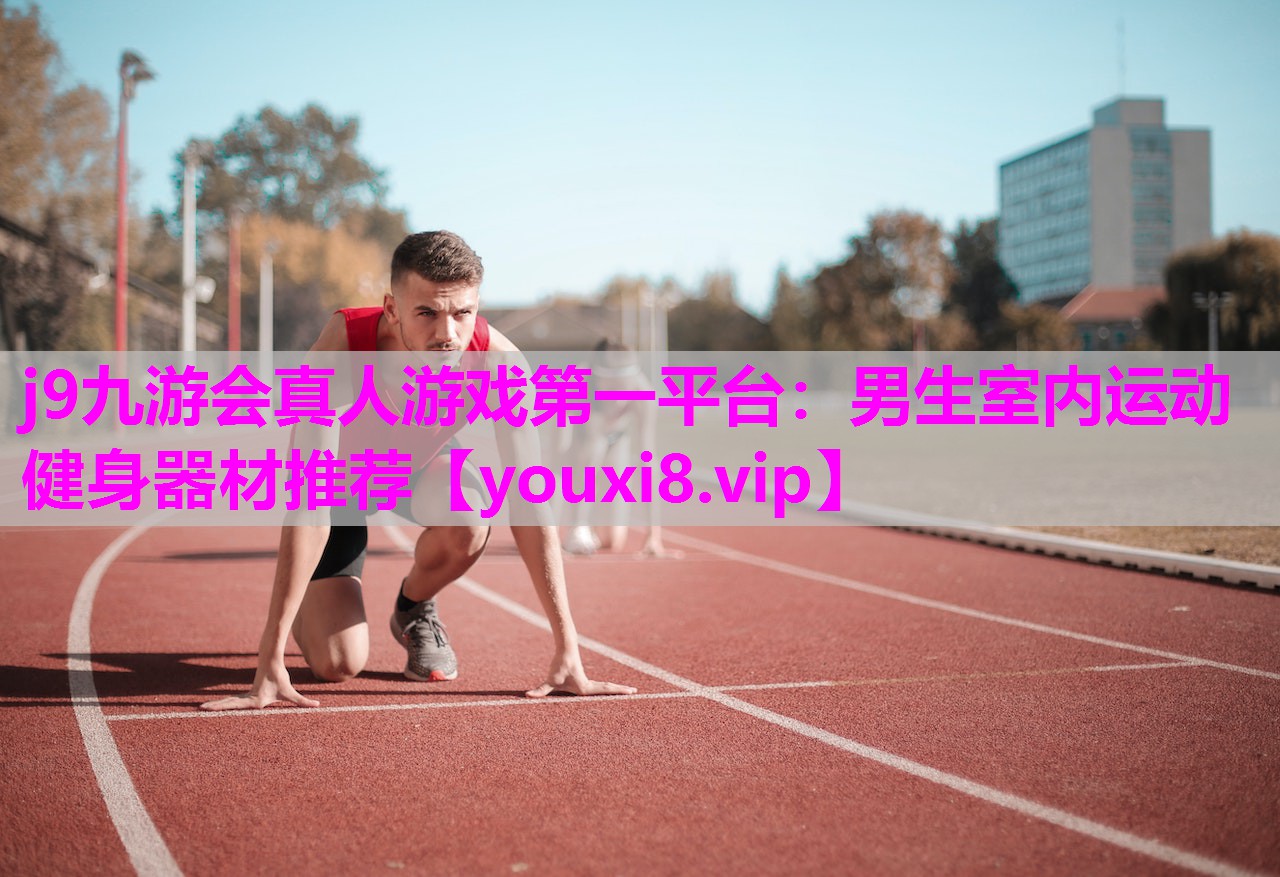 男生室内运动健身器材推荐