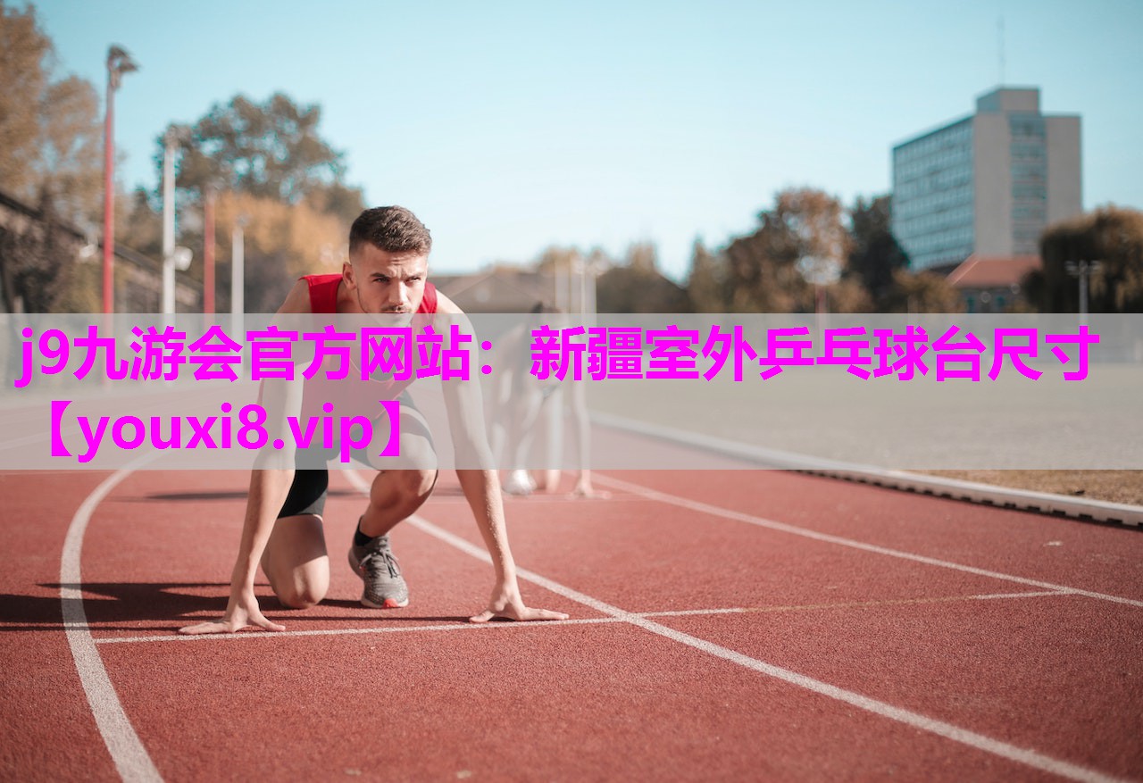 新疆室外乒乓球台尺寸