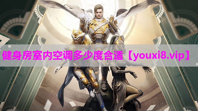 健身房室内空调多少度合适